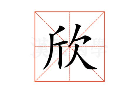 欣同音字|xin拼音